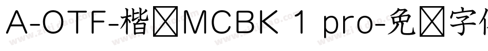 A-OTF-楷书MCBK 1 pro字体转换